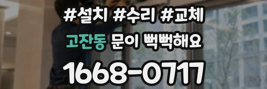 고잔동 문이 뻑뻑해요