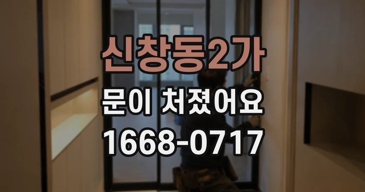 신창동2가 문이 처졌어요