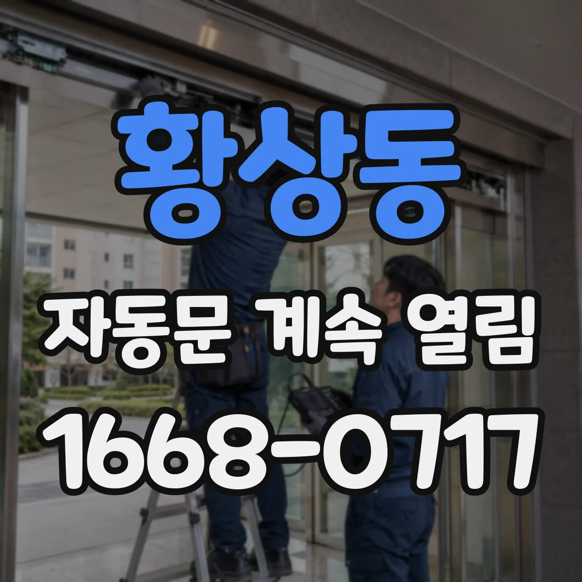 황상동 자동문 계속 열림