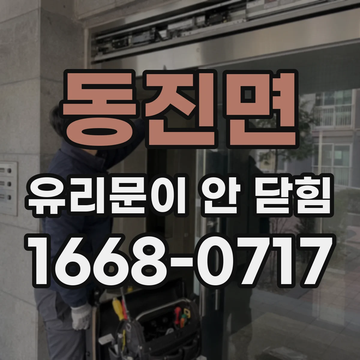 동진면 유리문이 안 닫힘