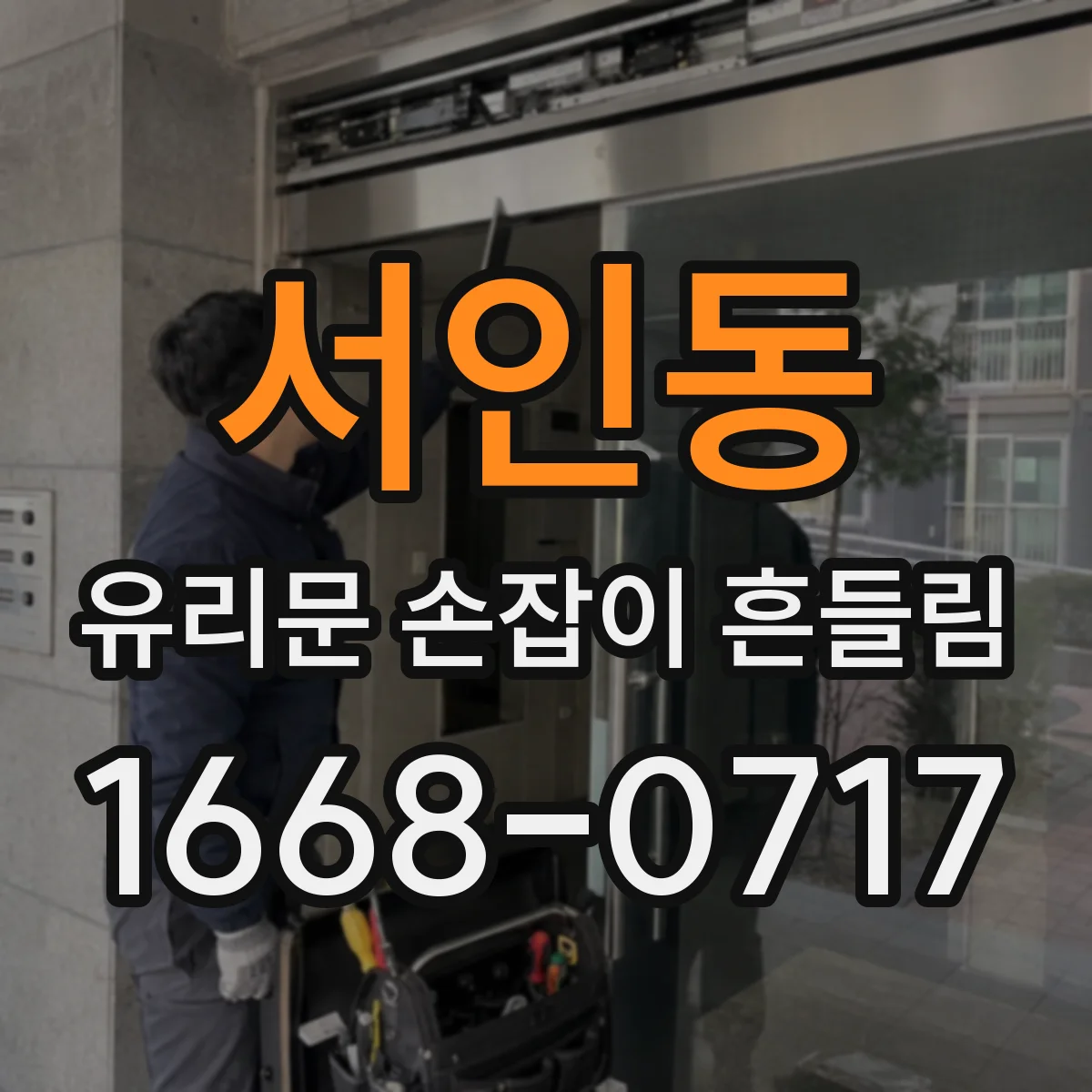 서인동 유리문 손잡이 흔들림