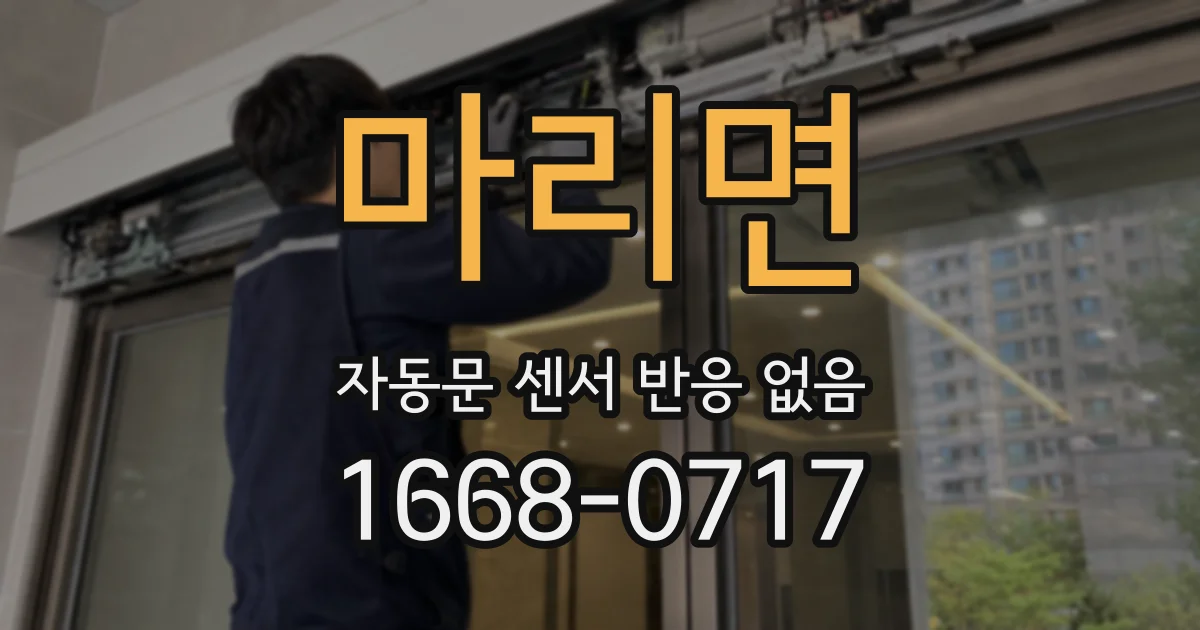 마리면 자동문 센서 반응 없음