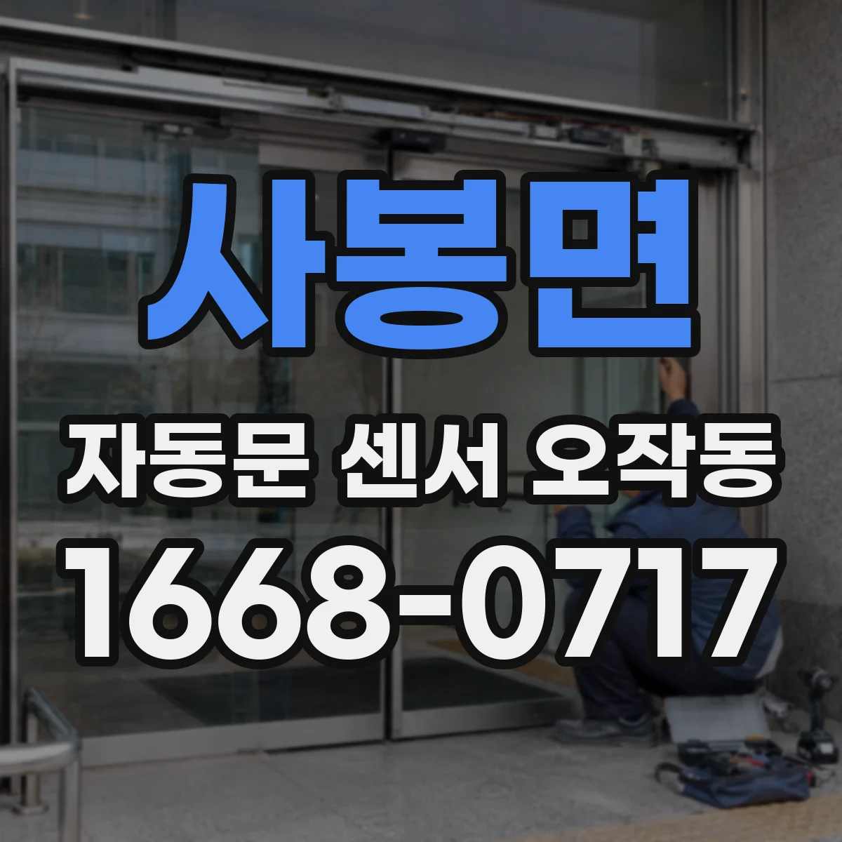 사봉면 자동문 센서 오작동