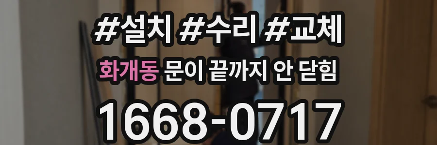 화개동 문이 끝까지 안 닫힘