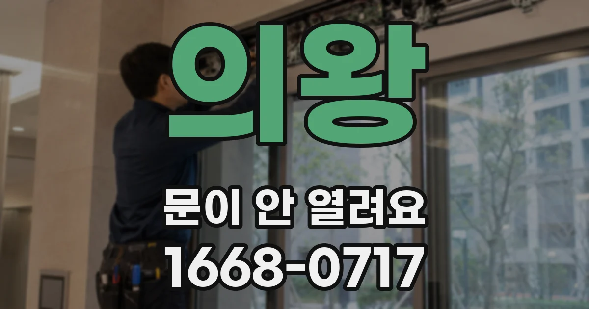 의왕 문이 안 열려요