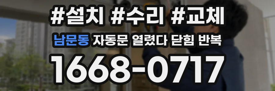 남문동 자동문 열렸다 닫힘 반복 증상은 문이 열렸다가 즉시 닫혀 버리거나, 잠시 멈춘 뒤 다시 움직일 때 확인됩니다.