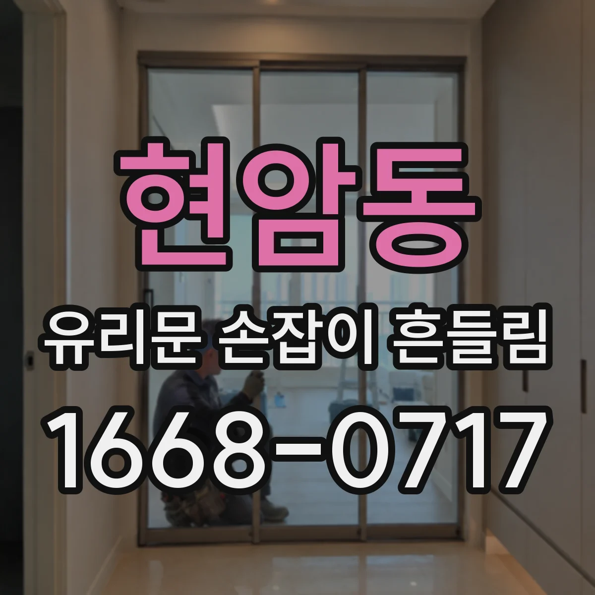 현암동 유리문 손잡이 흔들림