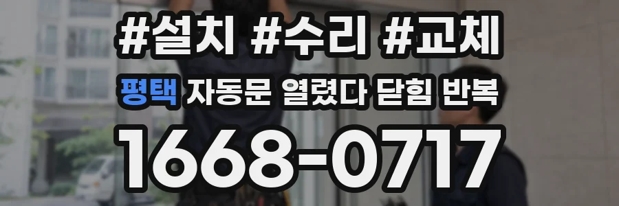 평택 자동문 열렸다 닫힘 반복