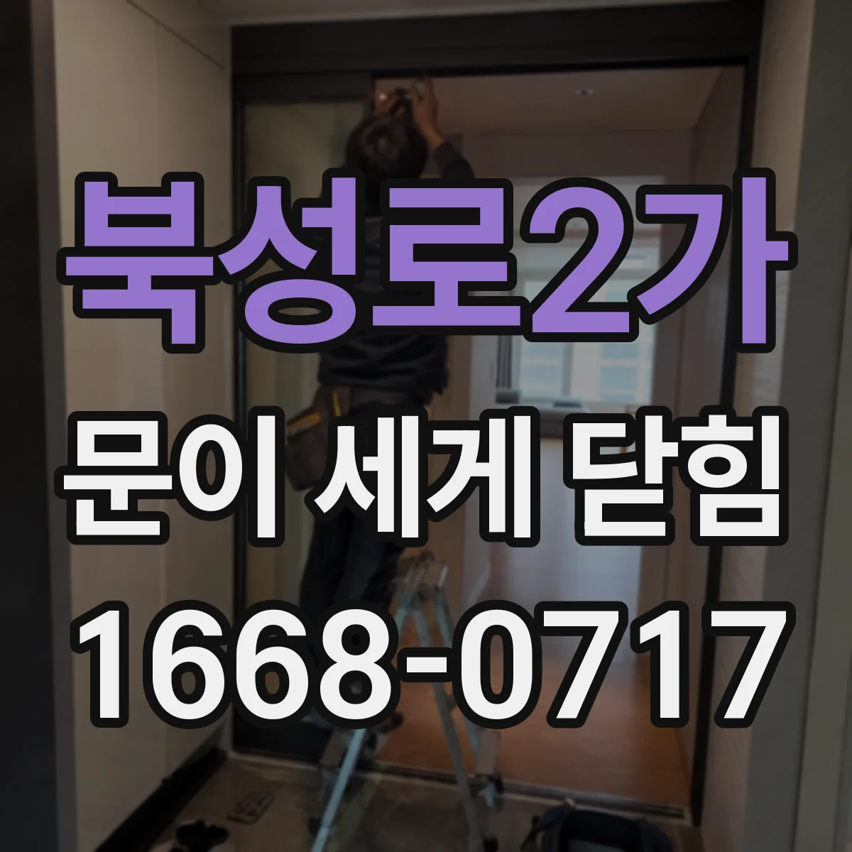 북성로2가 문이 세게 닫힘