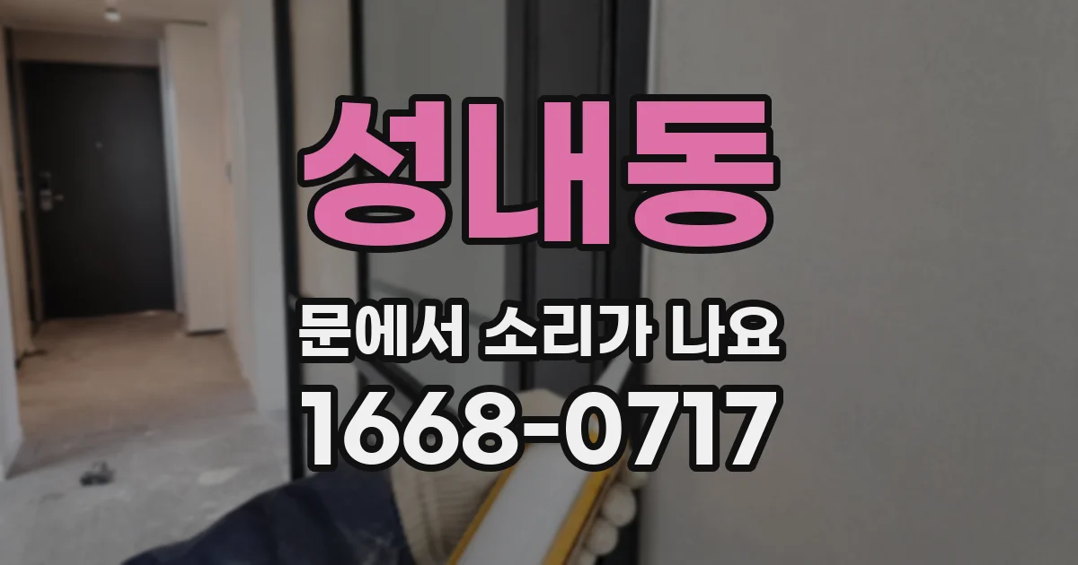 성내동 문에서 소리가 나요