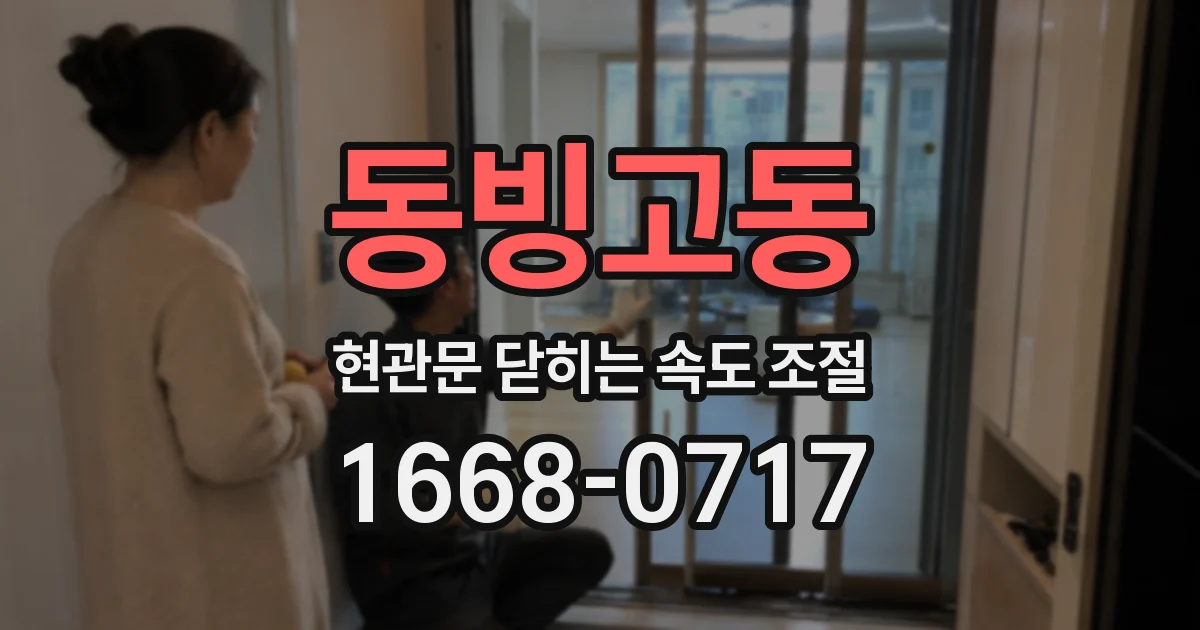 동빙고동 현관문 닫히는 속도 조절