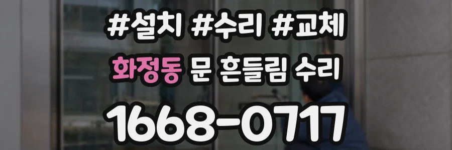 화정동 문 흔들림 수리