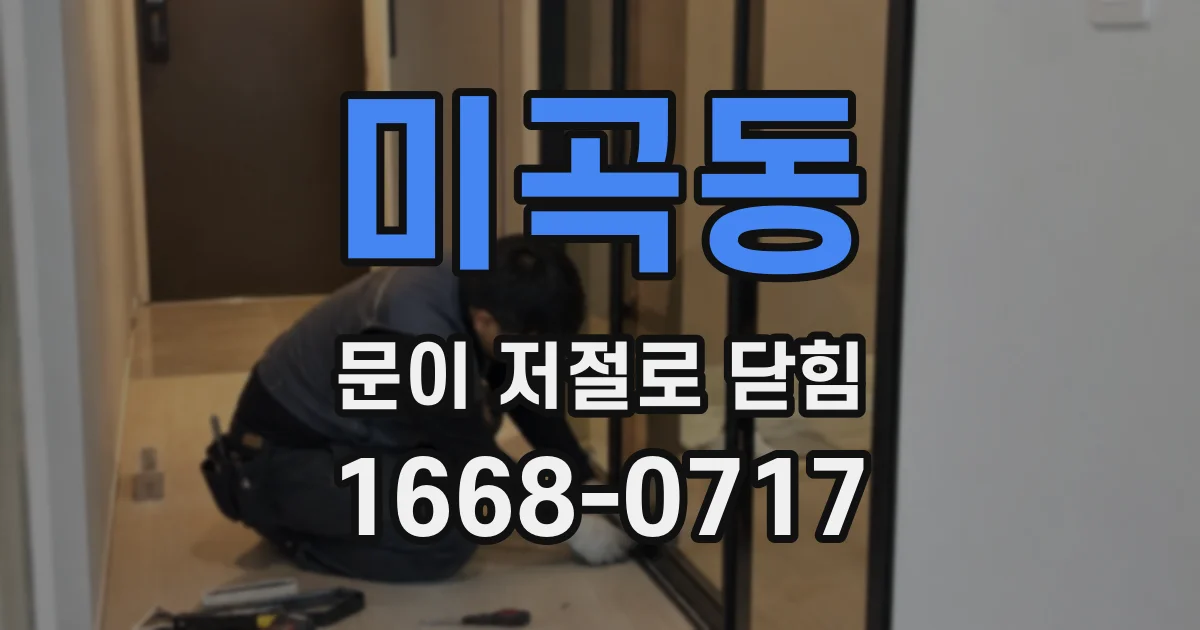 미곡동 문이 저절로 닫힘