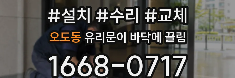 오도동 유리문이 바닥에 끌림