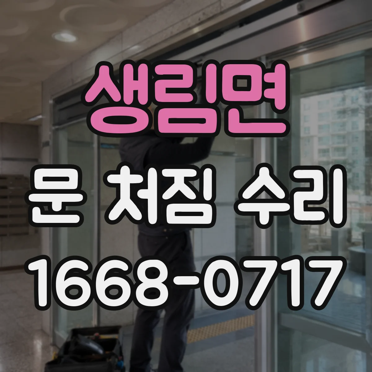 생림면 문 처짐 수리