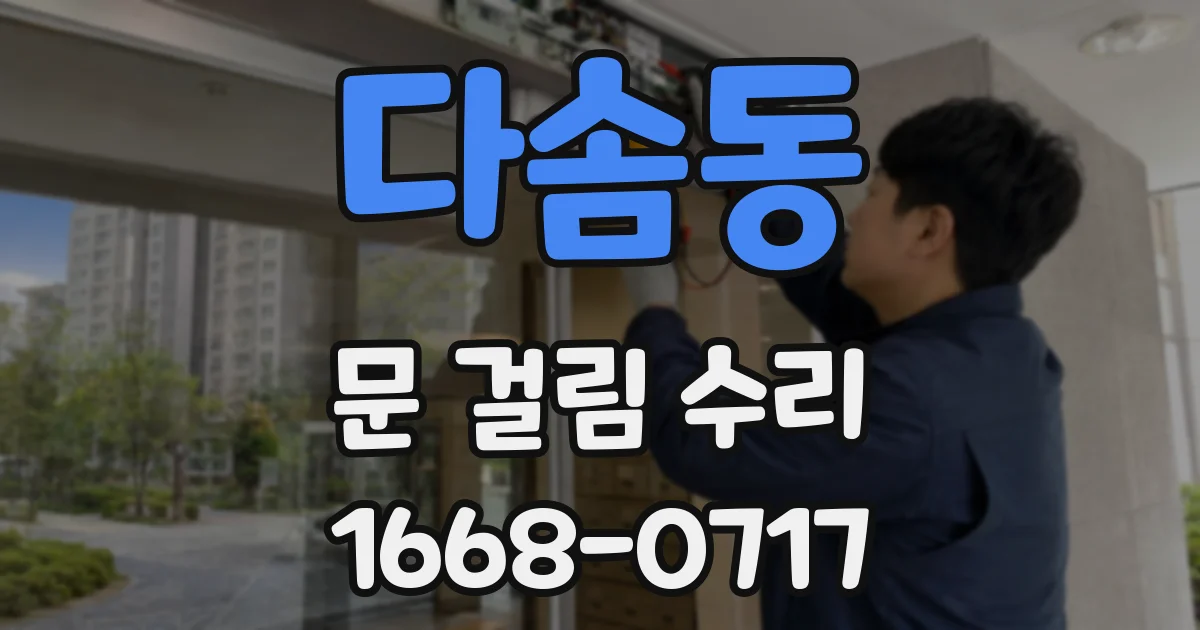 다솜동 문 걸림 수리