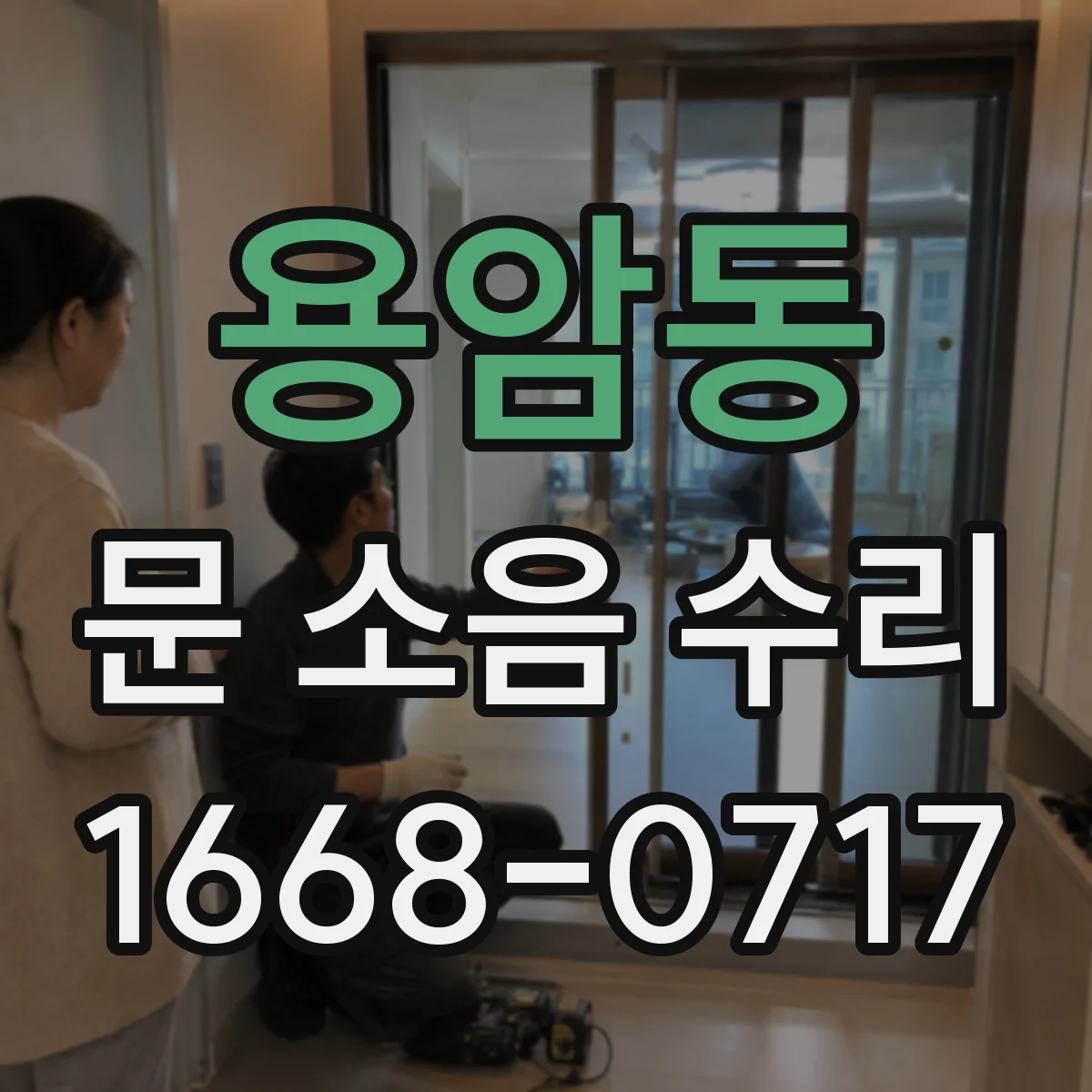 용암동 문 소음 수리
