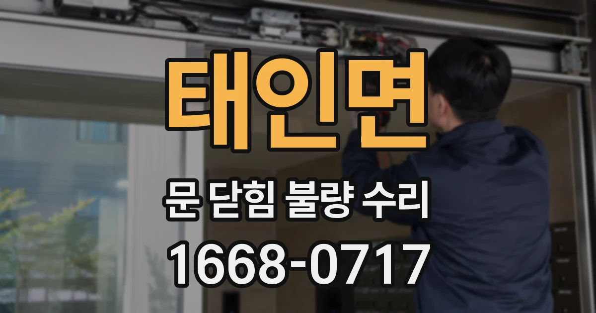 태인면 문 닫힘 불량 수리