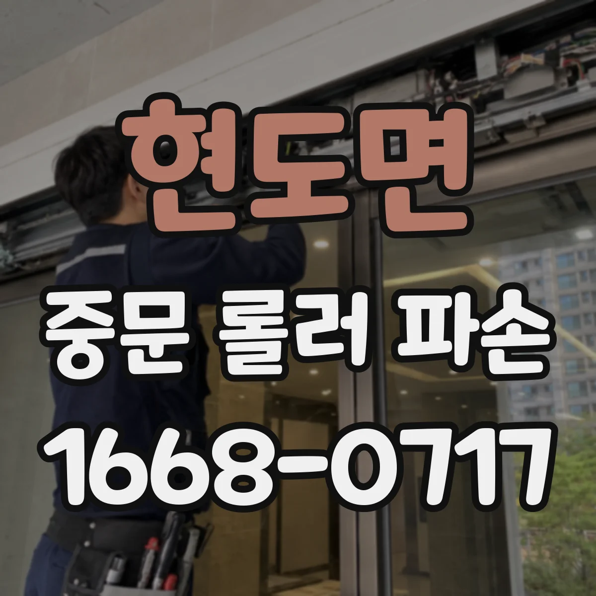 현도면 중문 롤러 파손
