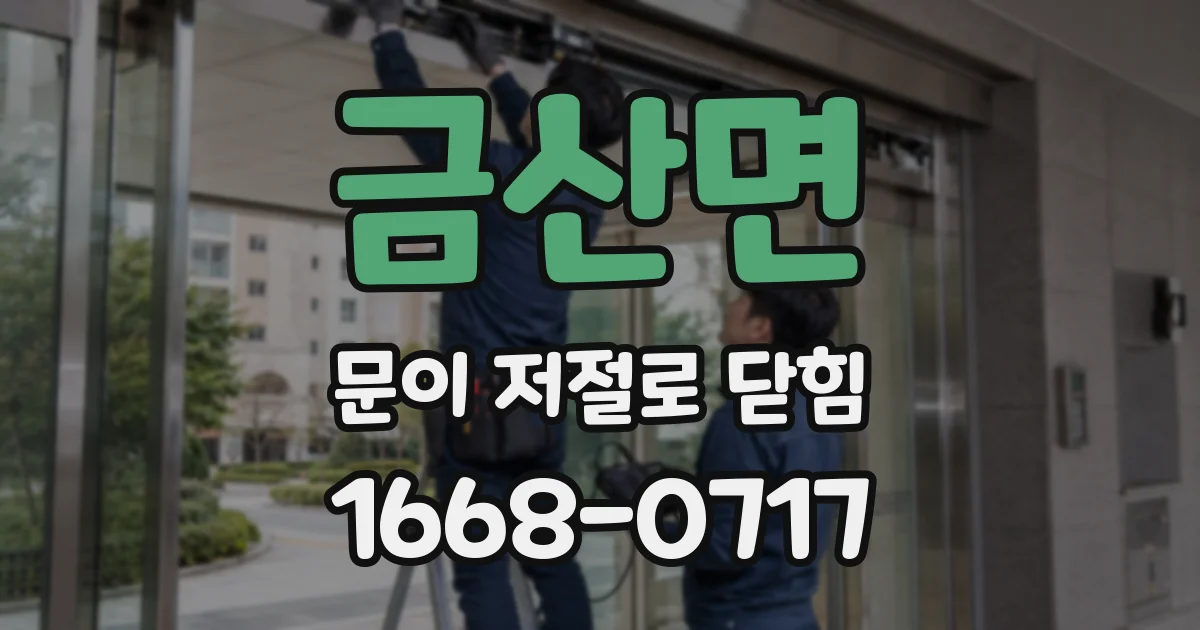 금산면 문이 저절로 닫힘