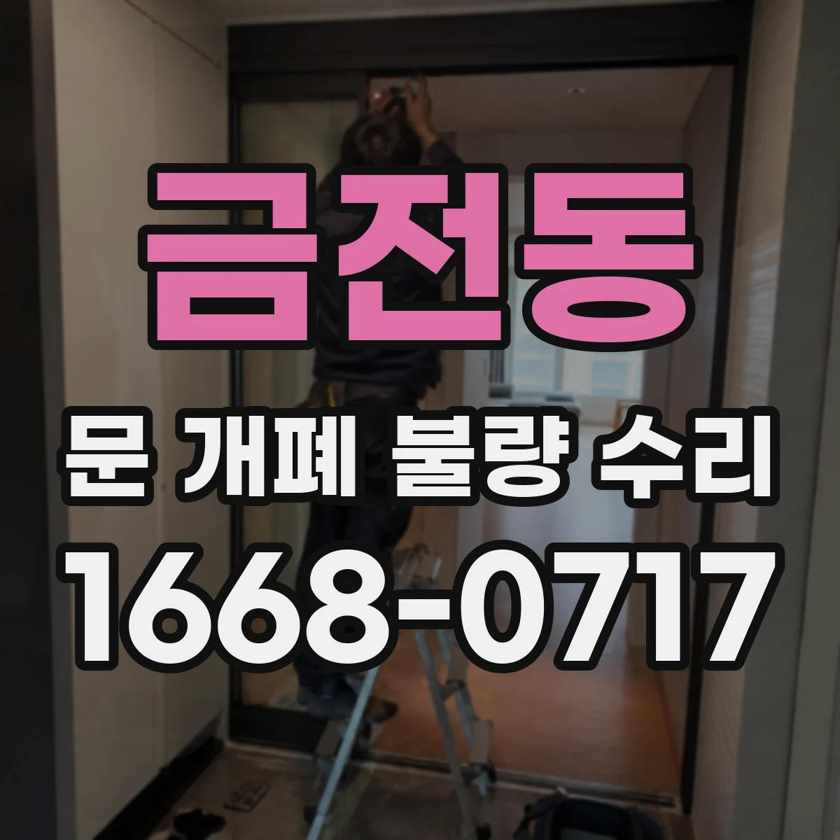 금전동 문 개폐 불량 수리