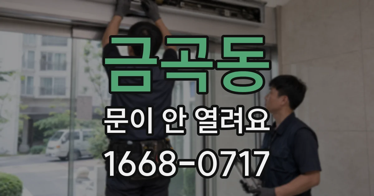 금곡동 문이 안 열려요
