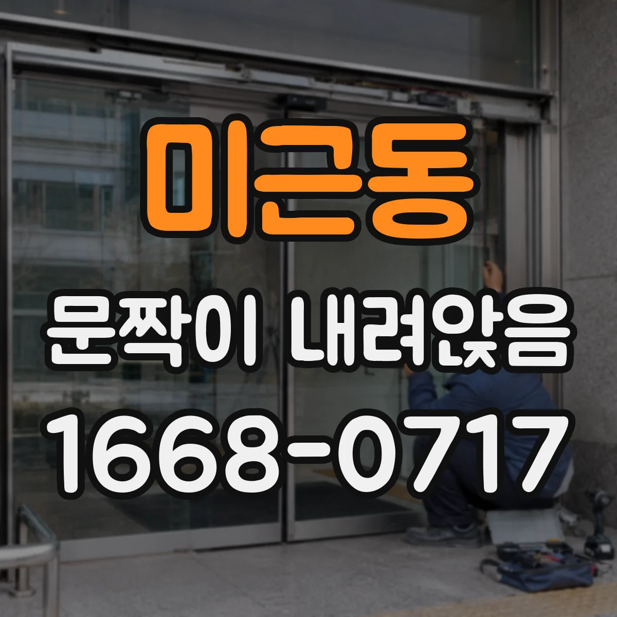 미근동 문짝이 내려앉음
