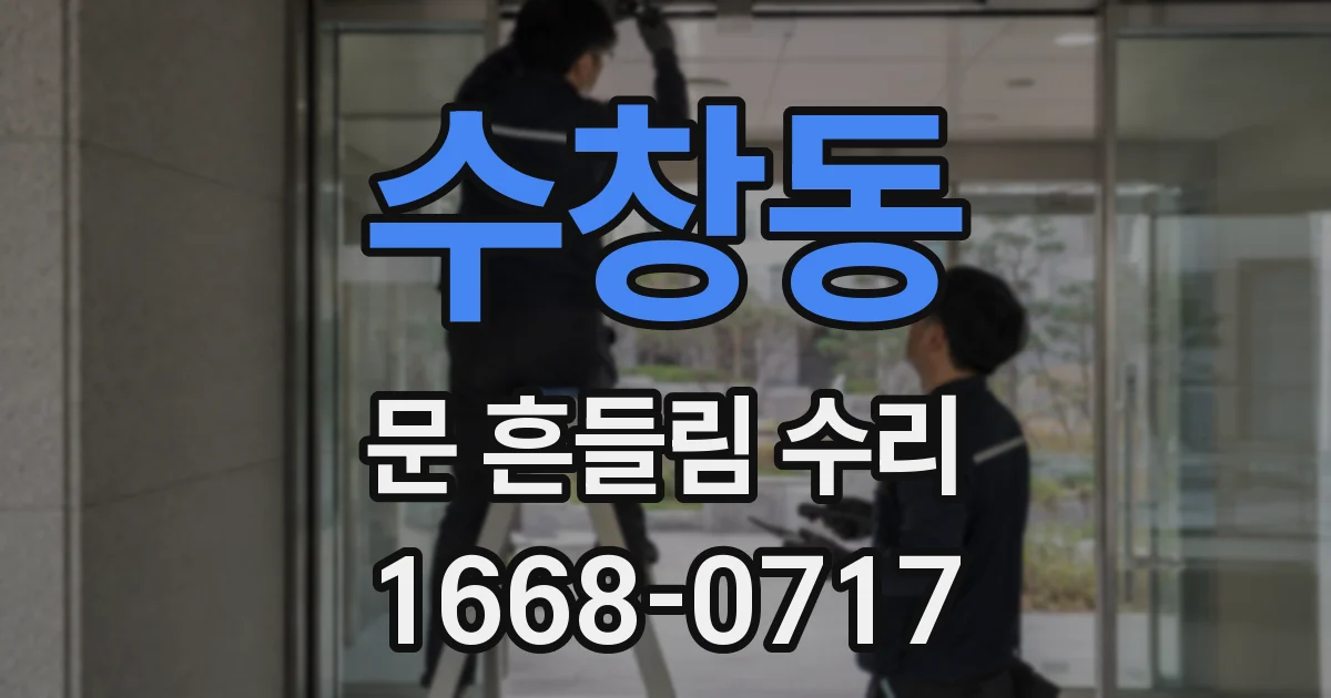 수창동 문 흔들림 수리