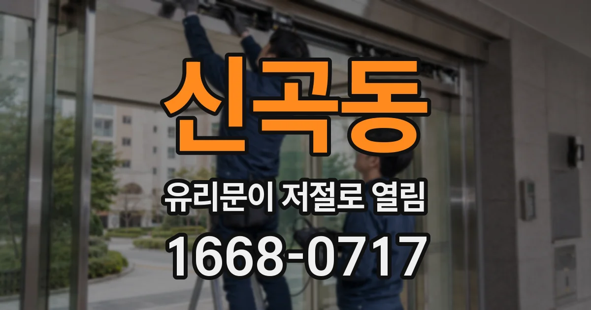 신곡동 유리문이 저절로 열림