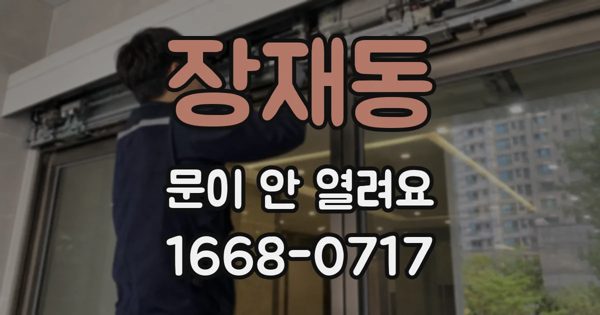 장재동 문이 안 열려요