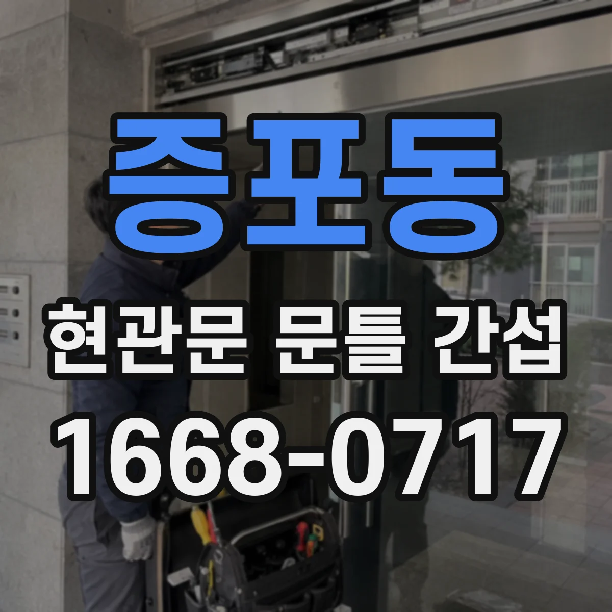 증포동 현관문 문틀 간섭