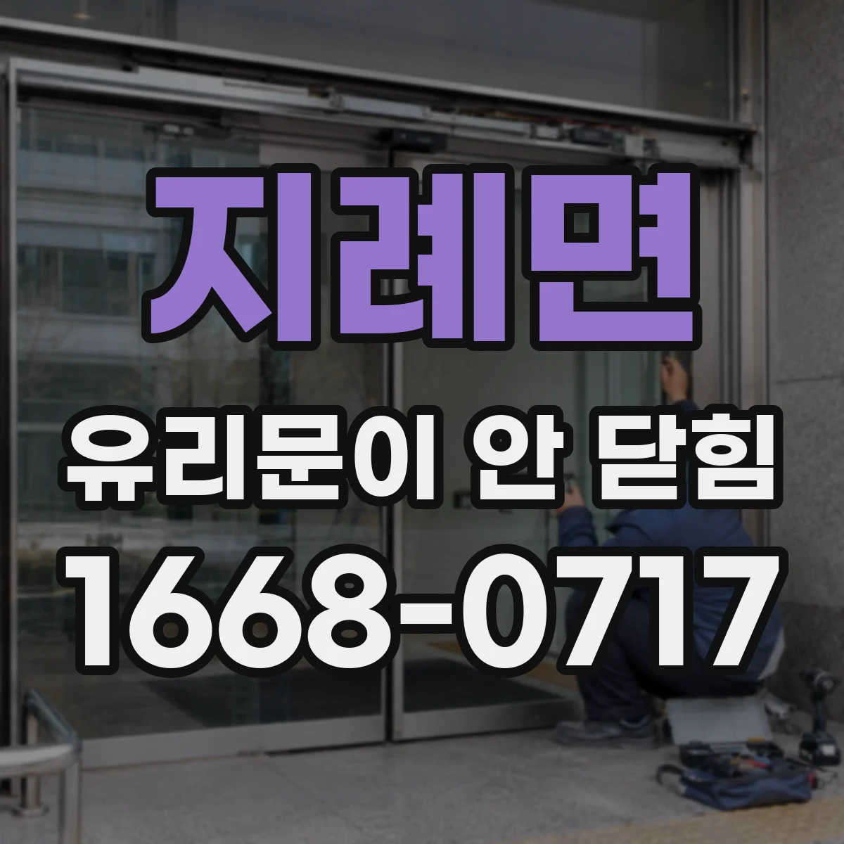 지례면 유리문이 안 닫힘