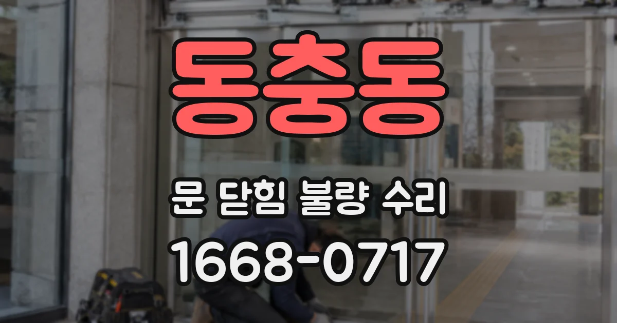동충동 문 닫힘 불량 수리