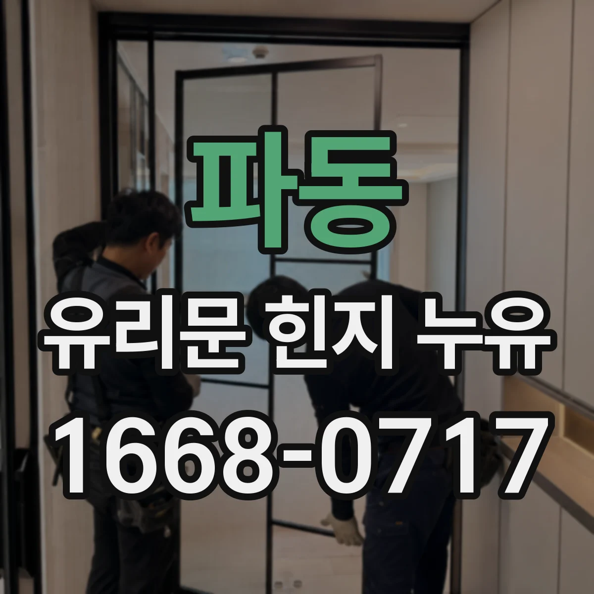 파동 유리문 힌지 누유