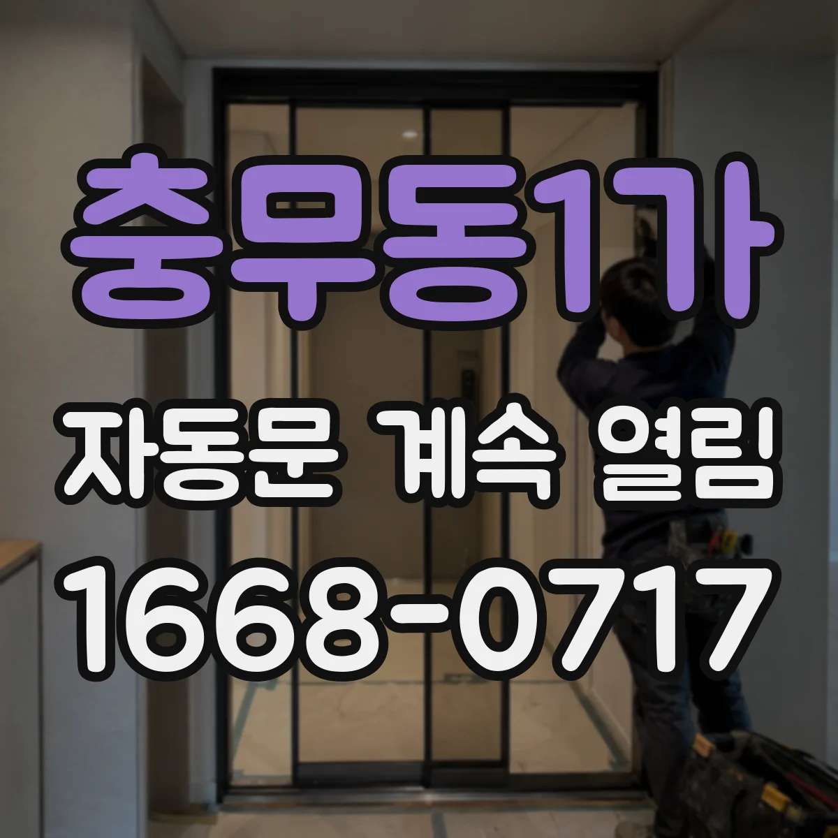 충무동1가 자동문 계속 열림