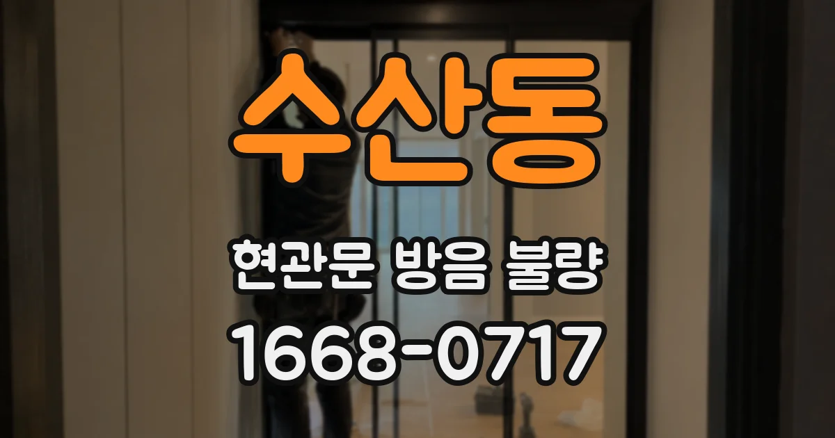 수산동 현관문 방음 불량