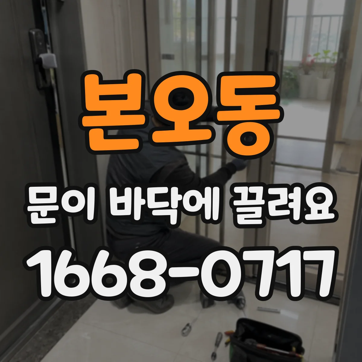 본오동 문이 바닥에 끌려요
