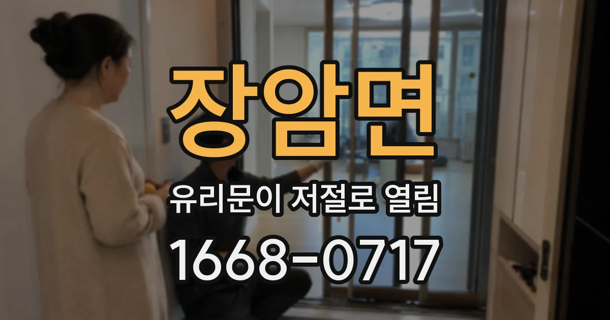 장암면 유리문이 저절로 열림