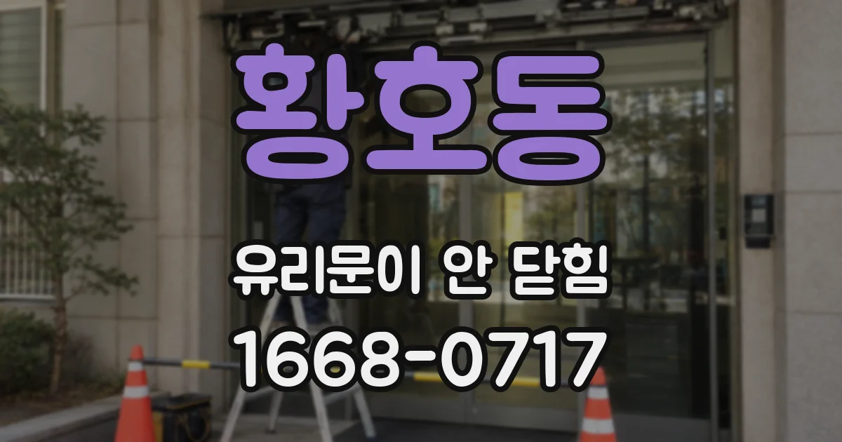 황호동 유리문이 안 닫힘