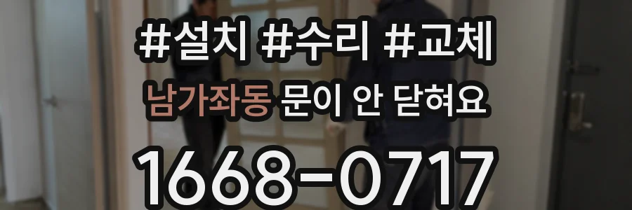 남가좌동 문이 안 닫혀요