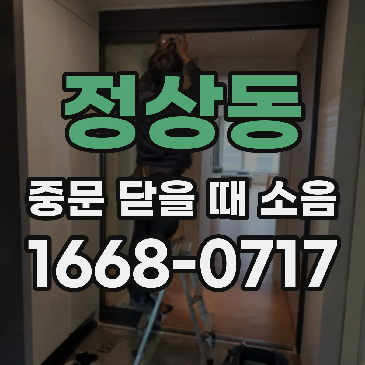 정상동 중문 닫을 때 소음