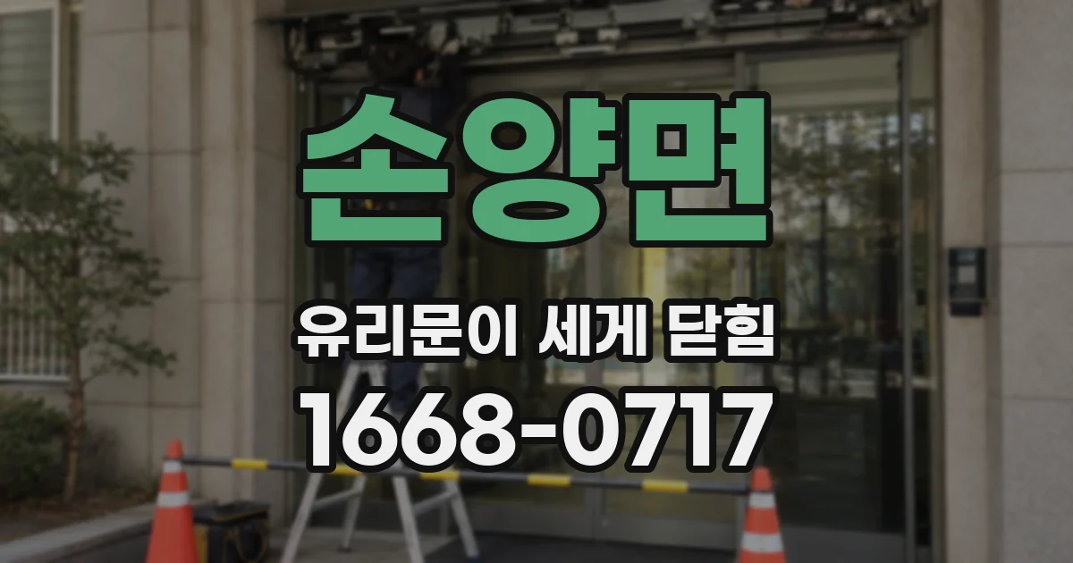 손양면 유리문이 세게 닫힘
