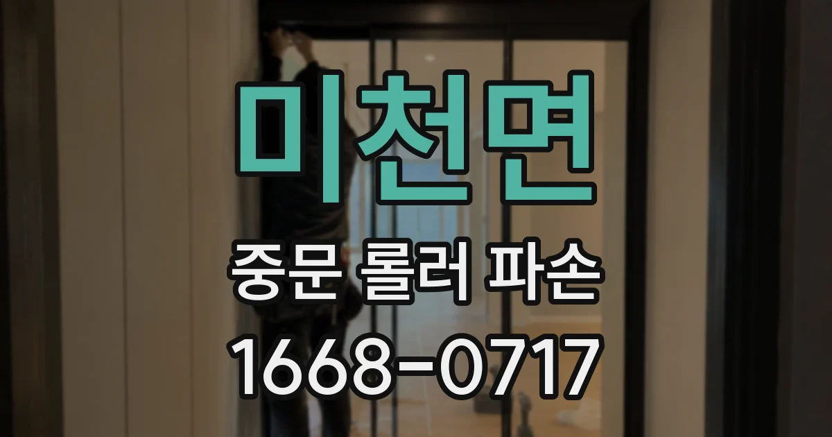 미천면 중문 롤러 파손