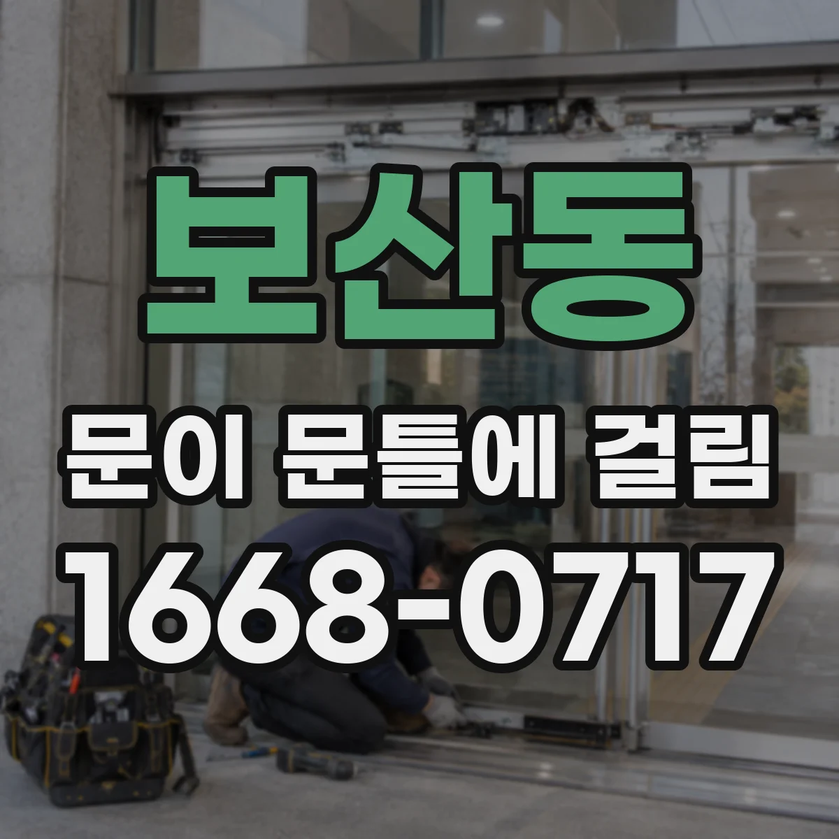 보산동 문이 문틀에 걸림