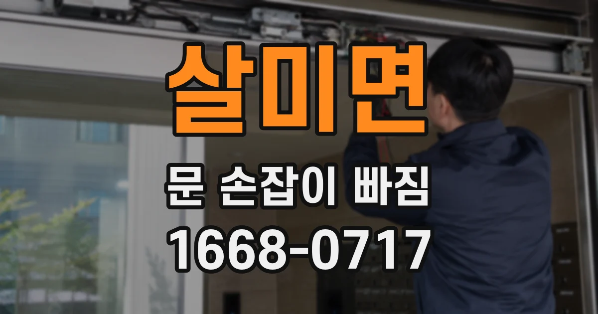 살미면 문 손잡이 빠짐