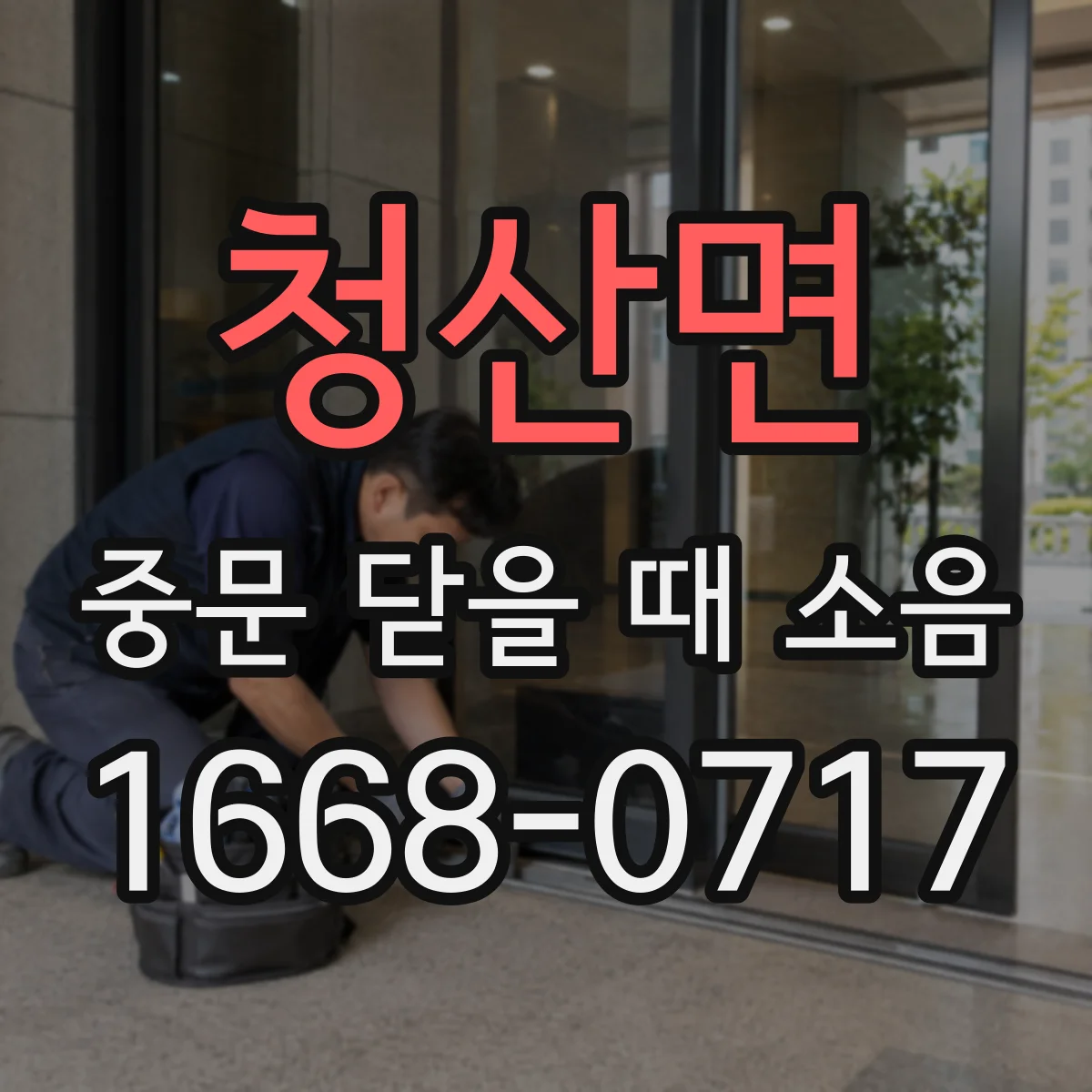 청산면 중문 닫을 때 소음