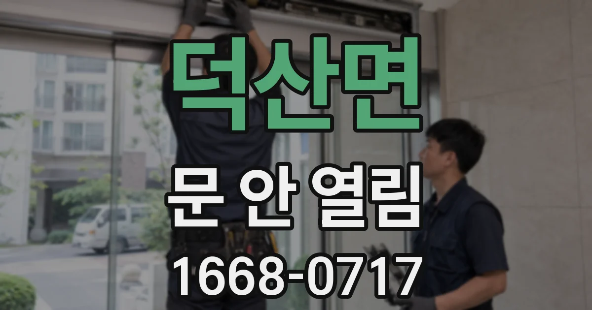 덕산면 문 안 열림