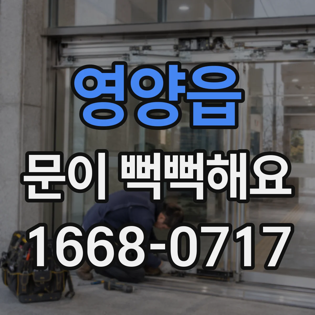 영양읍 문이 뻑뻑해요