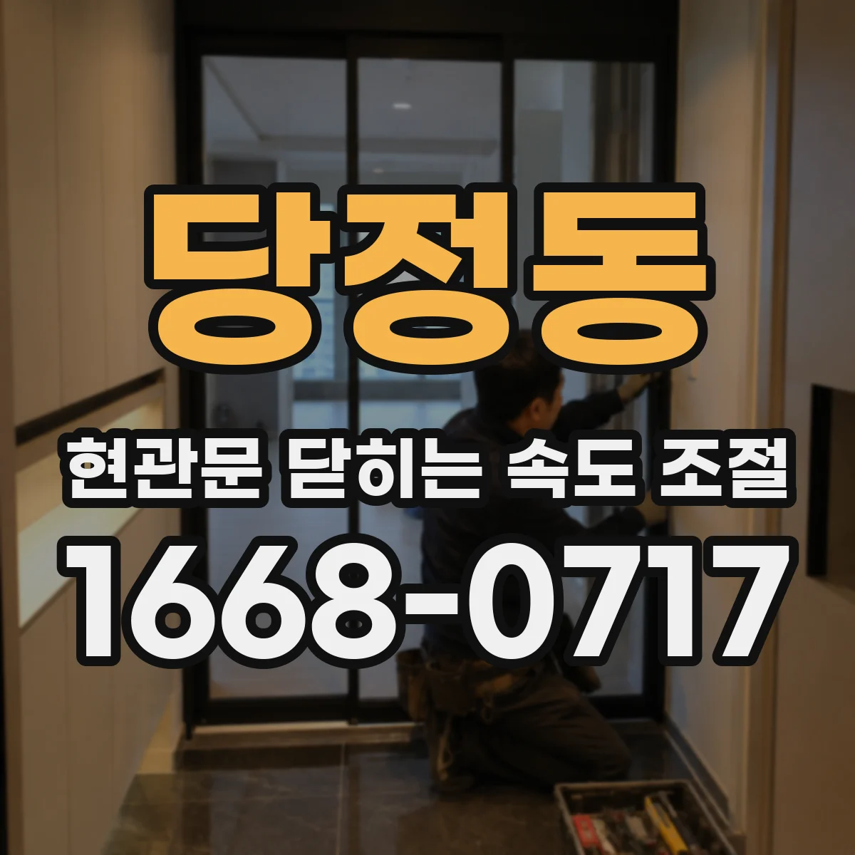 당정동 현관문 닫히는 속도 조절