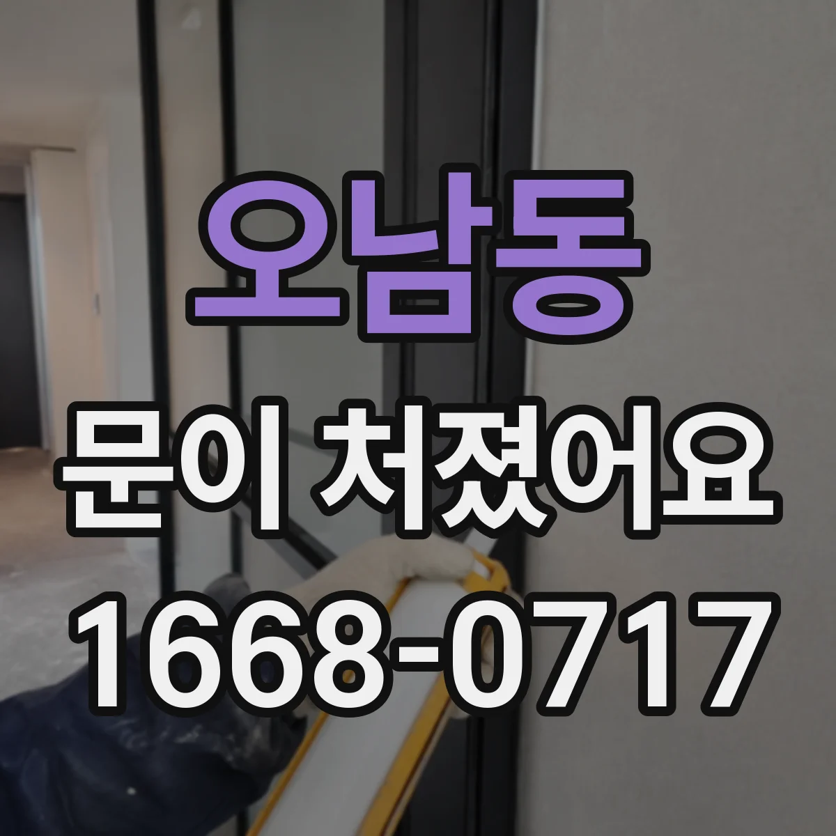 오남동 문이 처졌어요